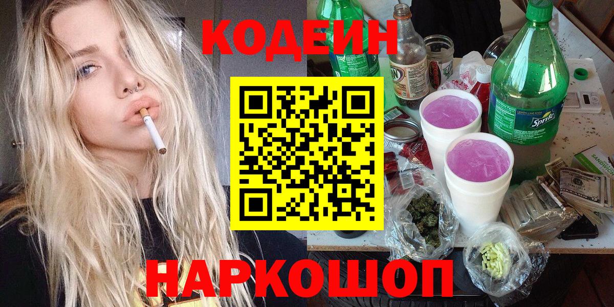 Приморско-Ахтарск  Codein Purple Drank  Вход с VPN 